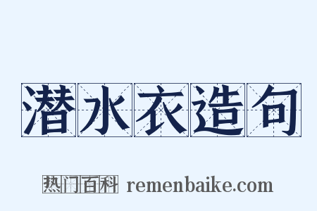 潜水衣造句是什么意思的图片